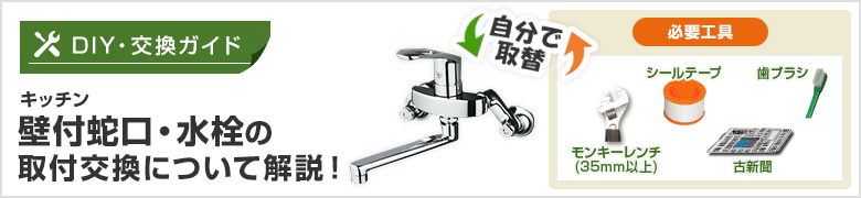 DIY[自分で取付]節約名人！ 蛇口の取り付け方紹介