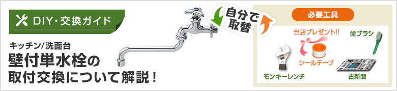 DIY[自分で取付]節約名人！ 蛇口の取り付け方紹介