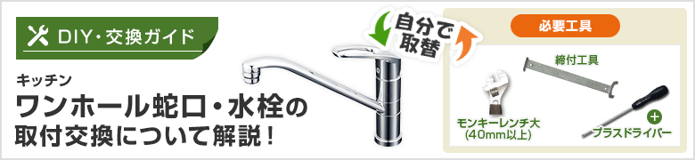 DIY[自分で取付]節約名人！ 蛇口の取り付け方紹介