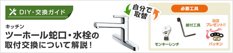 DIY[自分で取付]節約名人！ 蛇口の取り付け方紹介