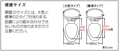 便座の大型・標準サイズ