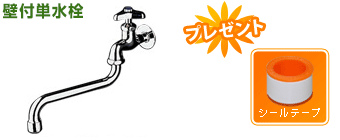 壁付単水栓