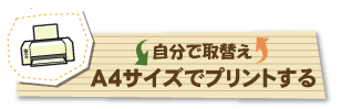 A4サイズでプリントする