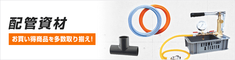 配管資材をご紹介！