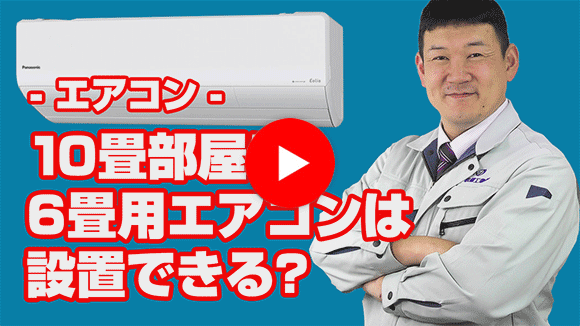 動画：10畳の部屋に6畳用のエアコンを設置しても問題ないですか？