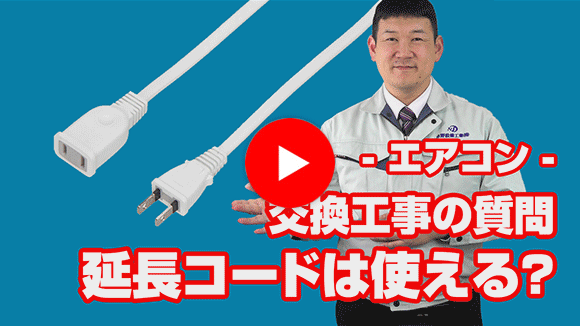 動画：コンセントが近くにないのですが、延長コードで対応できますか？