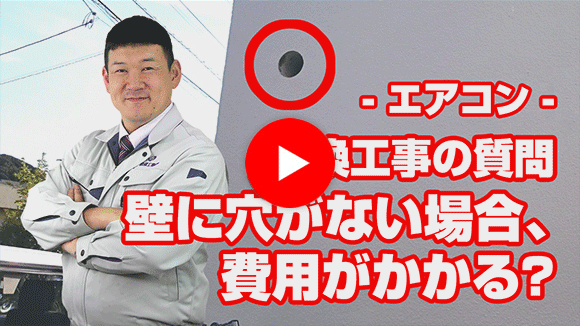 動画：壁に穴が開いていませんが、別途費用が必要ですか？