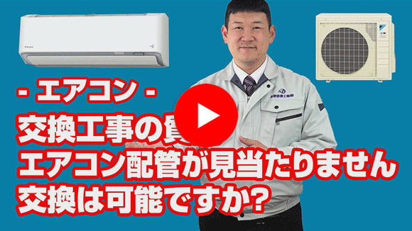 動画：エアコンの配管が見当たらないのですが、工事は可能でしょうか？