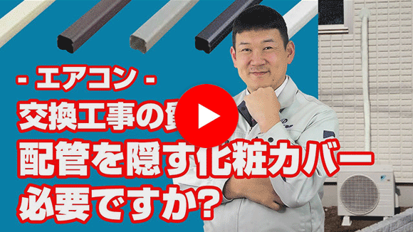 動画：配管を隠す化粧カバーは必要でしょうか？