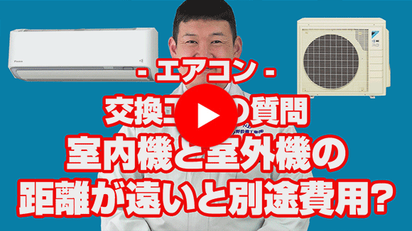 動画：室内機から室外機までの距離が遠いのですが別途に費用が必要ですか？