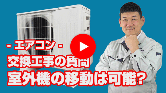 動画：現在の室外機場所から違う場所に移動できますか？