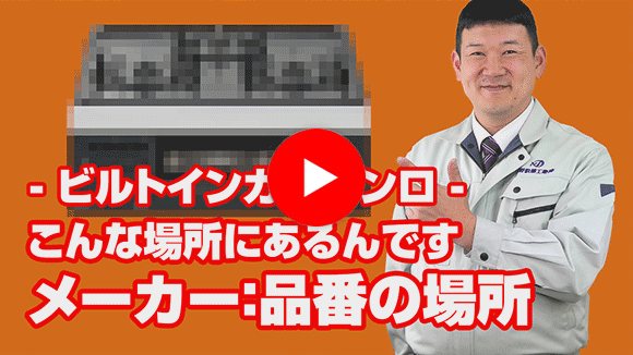 動画：コンロ品番がわかりません。どこに記載していますか？