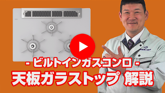 動画：天板のガラストップとはなんですか？