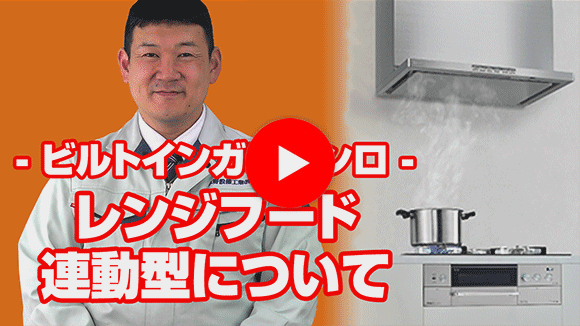 動画：コンロのレンジフード連動型とはなんですか？