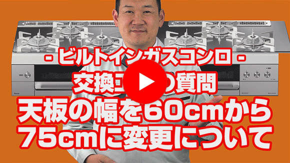 動画：天板の幅を60cmから75cmに変更できますか？