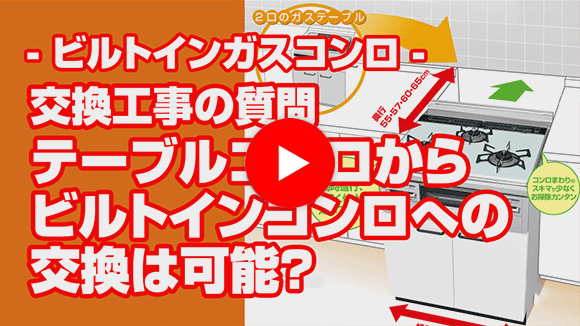 動画：テーブルコンロからビルトインコンロへの交換は可能ですか？