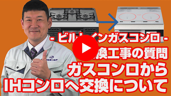 動画：ガスコンロからIHコンロへ交換できますか？