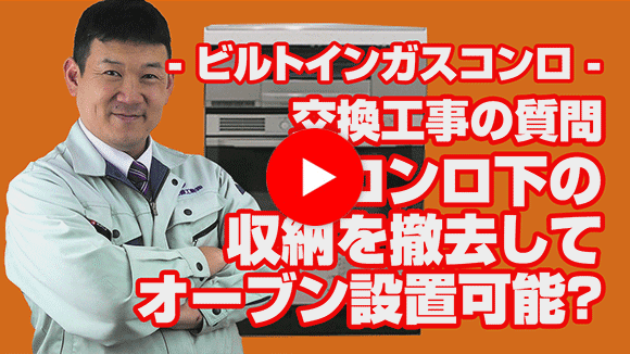 動画：コンロ下の収納を撤去してオーブンにできますか？