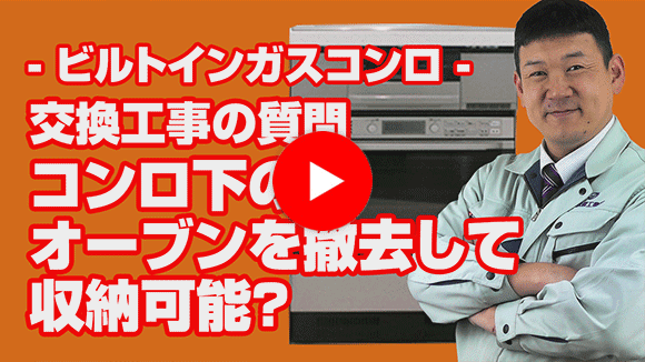 動画：コンロ下のオーブンを撤去して収納にできますか？