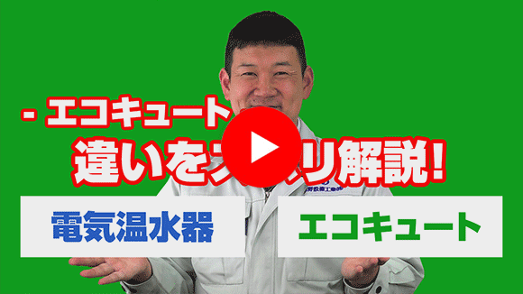 動画：電気温水器とエコキュートの違いは？