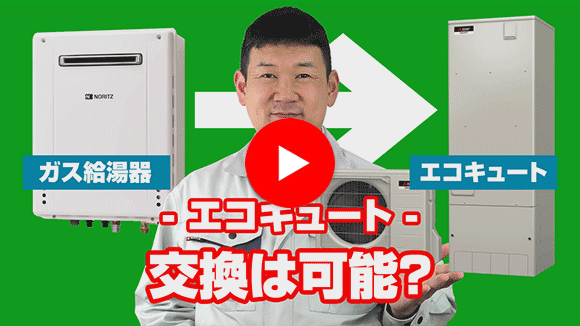 動画：ガス給湯器からエコキュートへの交換は可能？