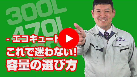 動画：エコキュートの容量はどう選べばいいですか？