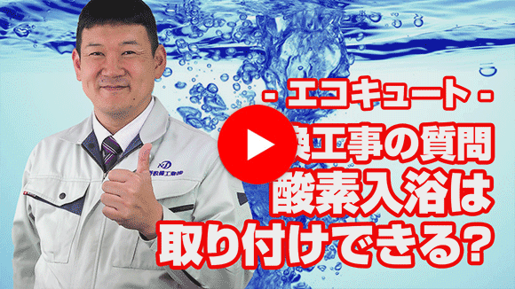 動画：マイクロバブル等の機器は設置可能ですか？