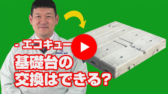 動画：既存の基礎台が傾いています。合わせて交換可能でしょうか？