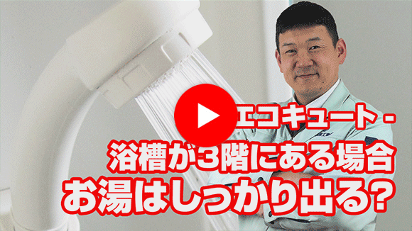 動画：1階にエコキュート設置し、3階に浴槽がありますが設置可能でしょうか？