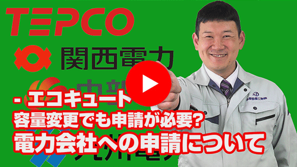動画：電力会社への申請は、どんな時に必要ですか？