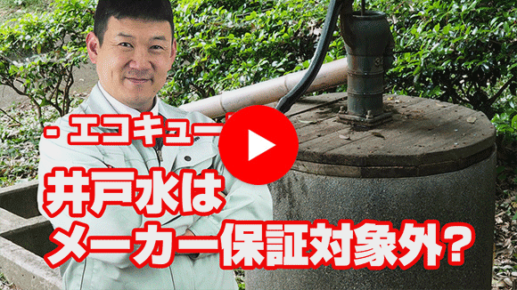 動画：井戸水を利用していますが、メーカー保証対象内でしょうか？