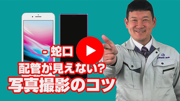 動画：蛇口の配管が見えないため、写真が撮れません。どうすればいいですか？