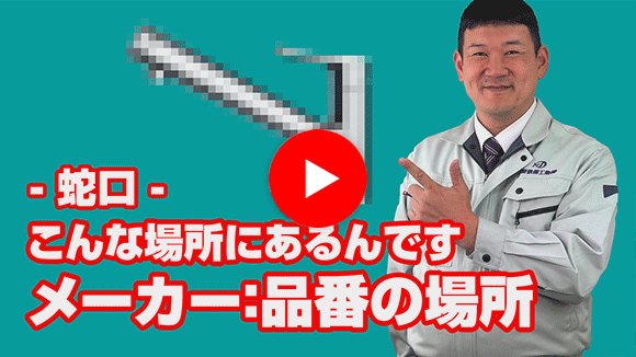 動画：既設水栓のメーカー・品番がわかりません。どこを見ればいいの？