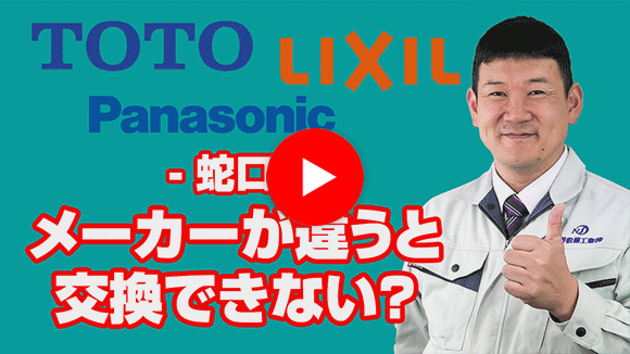 動画：既設水栓と同メーカーでないと交換出来ませんか？