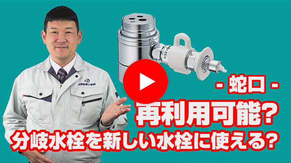 動画：既設の分岐水栓を新しい水栓に再利用可能ですか？