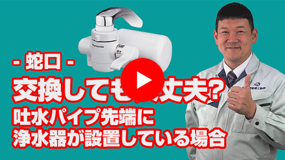 動画：既設水栓の吐水パイプに浄水器がありますが新しい水栓にもつける事は？