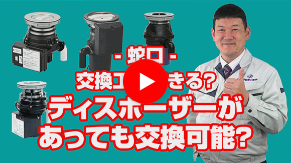 動画：ディスポーザーが付いていますが交換可能ですか？