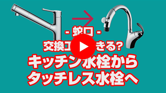 動画：キッチン水栓をタッチレス水栓に交換したいのですが可能でしょうか？