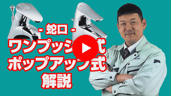 動画：洗面水栓のワンプッシュ式と、ポップアップ式とは何ですか？