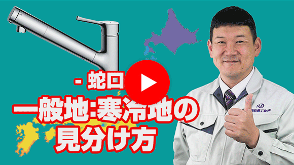 動画：寒冷地仕様と一般地仕様、どちらを選択すれば良いでしょうか？