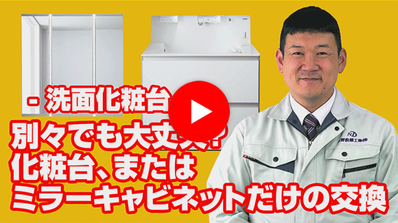 動画：化粧台本体のみ(またはミラーキャビネットのみ)交換できますか？