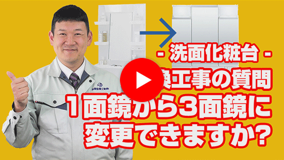 動画：1面鏡から3面鏡に変更したいのですが可能ですか？