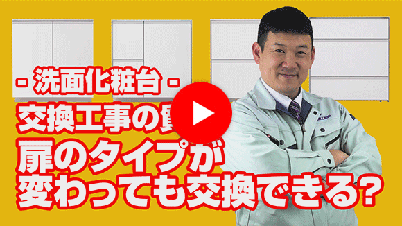 動画：既設が観音開きです。フルスライドタイプ(引出タイプ)に交換出来ますか？