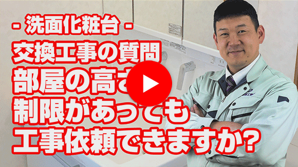 動画：既設化粧鏡上に収納や梁があり高さが制限されるのですが交換可能ですか？