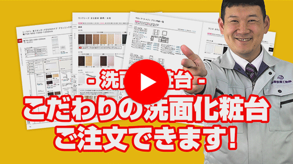 動画：ホームページ掲載商品の仕様や組み合わせ以外のカラーも選定出来ますか？