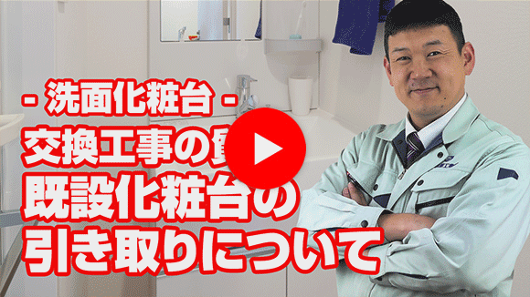 動画：既設の化粧台は引き取ってもらえるのでしょうか？