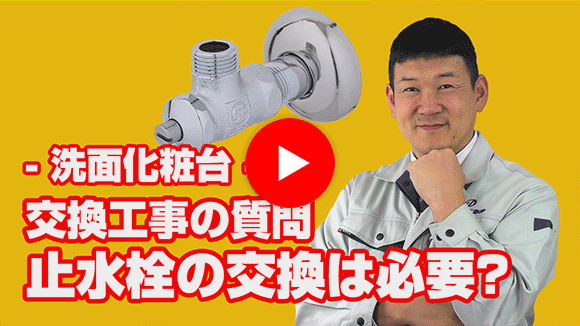 動画：止水栓の交換は必要なのでしょうか？