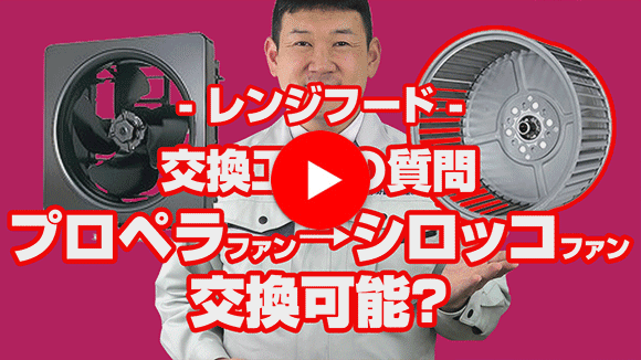 動画：プロペラファン から シロッコファンへの交換は可能ですか？