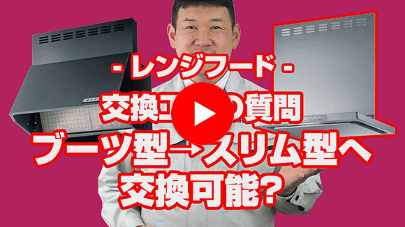 動画：ブーツ型からスリム型への交換可能？