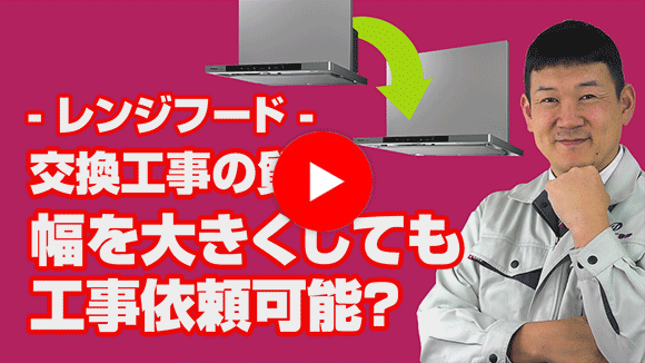 動画：レンジフードの幅60cmから幅75cmへの交換は可能でしょうか？
